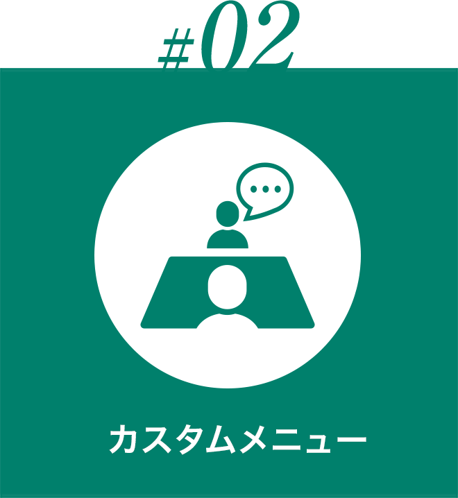 カスタムメニュー