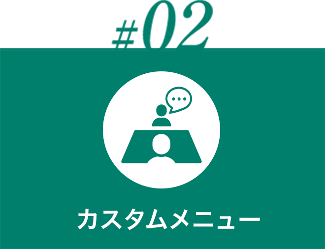 カスタムメニュー