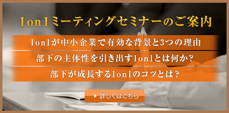 1on1ミーティングセミナーのお知らせ