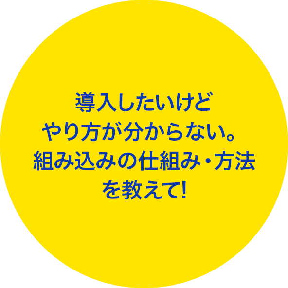 導入したいけどやり方が分からない。組み込みの仕組み・方法を教えて!